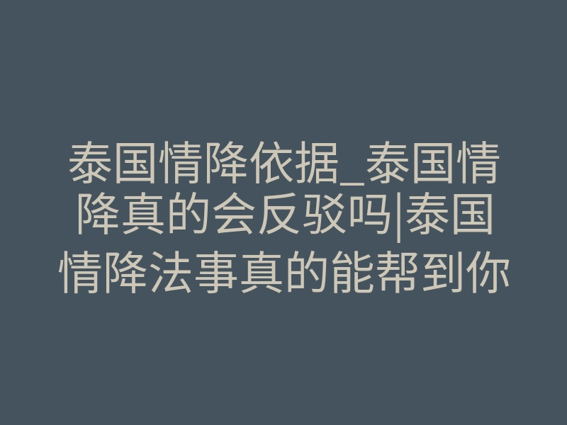 泰国情降依据_泰国情降真的会反驳吗|泰国情降法事真的能帮到你吗?
