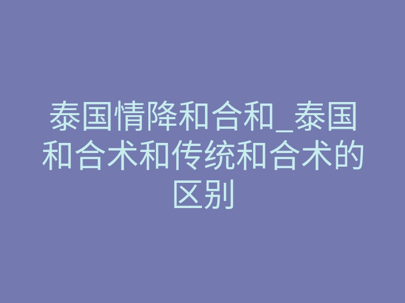 泰国情降和合和_泰国和合术和传统和合术的区别