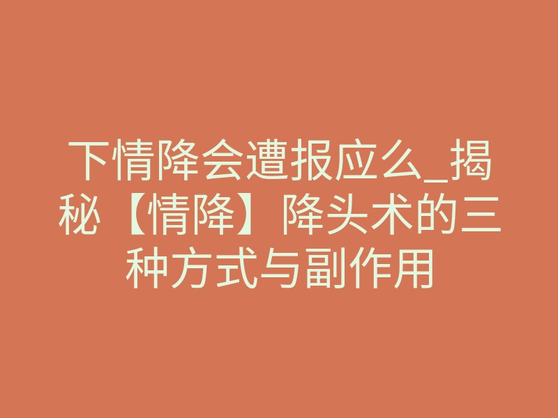 下情降会遭报应么_揭秘【情降】降头术的三种方式与副作用