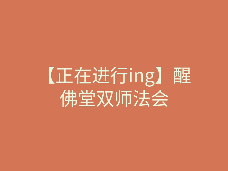 【正在进行ing】醒佛堂双师法会