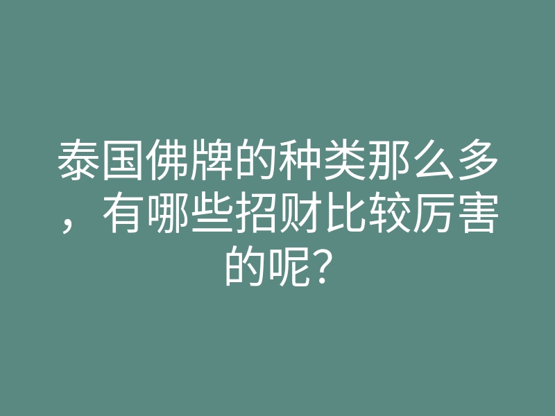 泰国佛牌的种类那么多，有哪些招财比较厉害的呢？