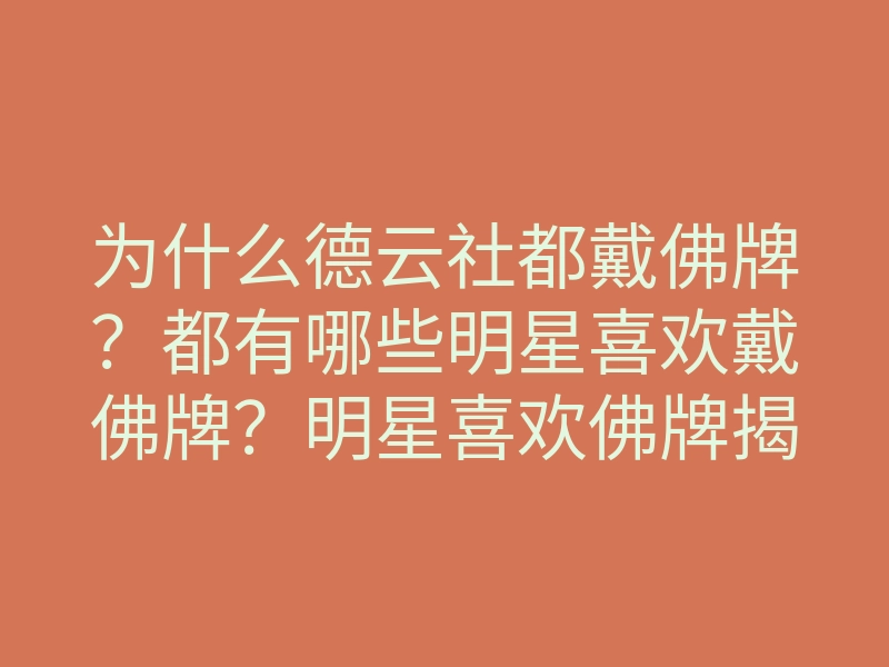 为什么德云社都戴佛牌?都有哪些明星喜欢戴佛牌?明星喜欢佛牌揭秘!