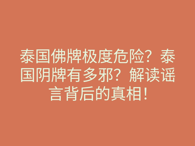泰国佛牌极度危险？泰国阴牌有多邪？解读谣言背后的真相！