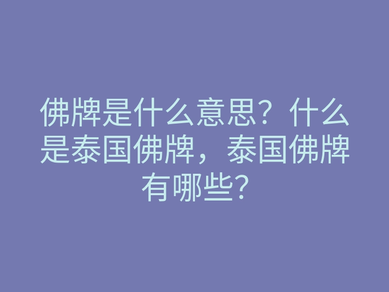 佛牌是什么意思?什么是泰国佛牌,泰国佛牌有哪些?