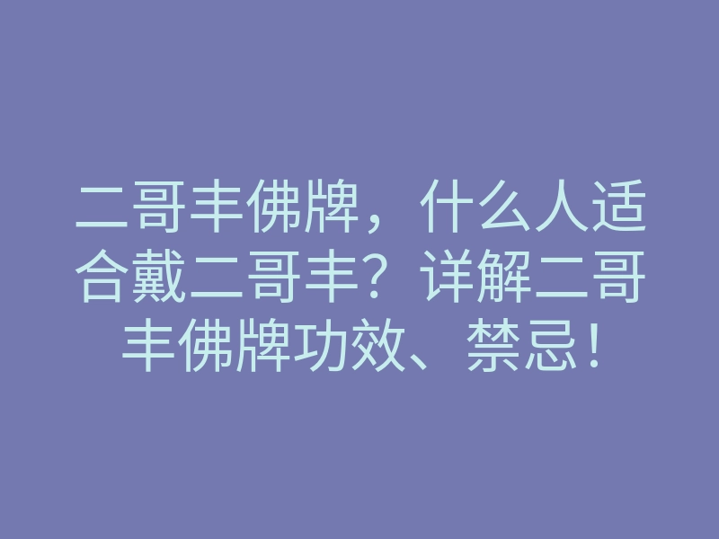 二哥丰佛牌,什么人适合戴二哥丰?详解二哥丰佛牌功效、禁忌!