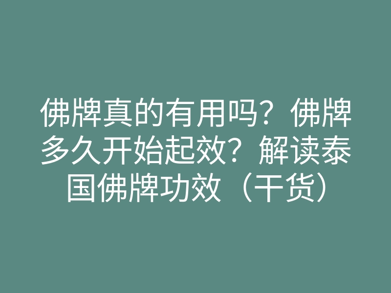 佛牌真的有用吗?佛牌多久开始起效?解读泰国佛牌功效(干货)