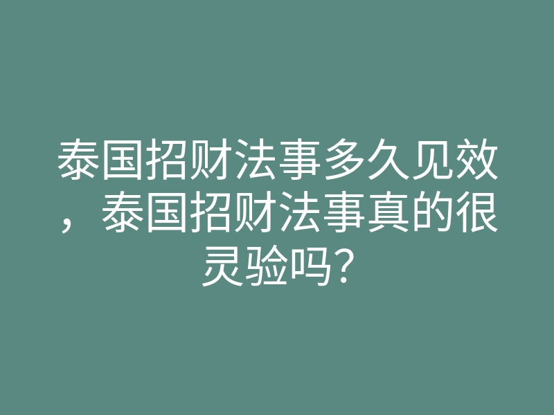 泰国招财法事多久见效,泰国招财法事真的很灵验吗?