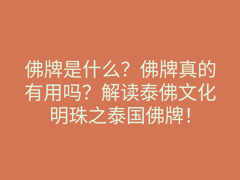 佛牌是什么?佛牌真的有用吗?解读泰佛文化明珠之泰国佛牌!