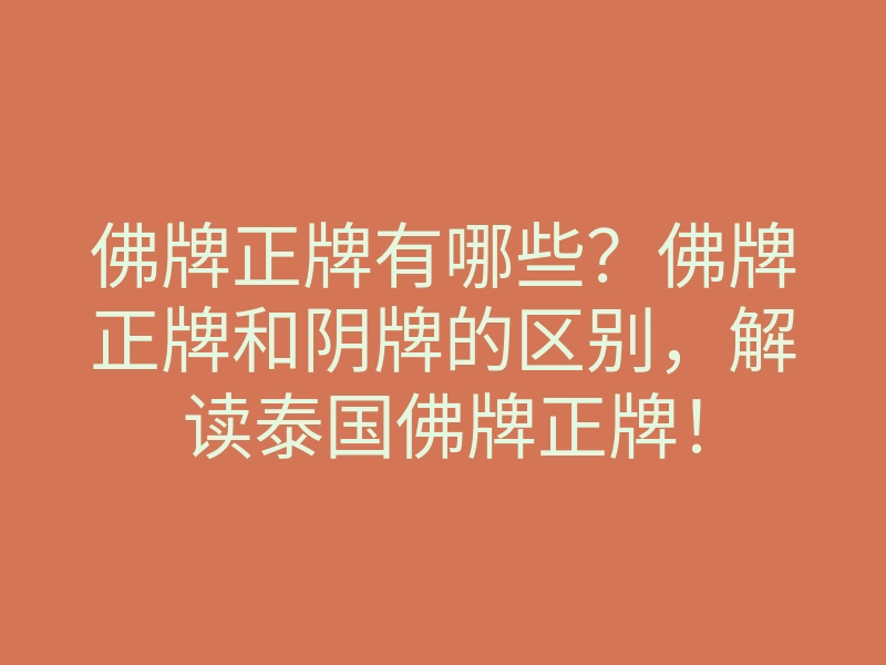 佛牌正牌有哪些?佛牌正牌和阴牌的区别,解读泰国佛牌正牌!