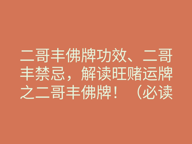 二哥丰佛牌功效、二哥丰禁忌，解读旺赌运牌之二哥丰佛牌！（必读）