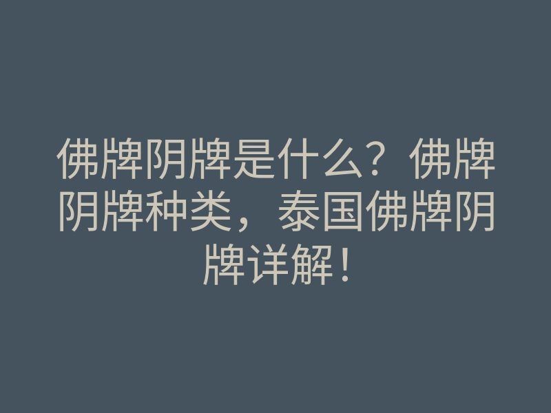 佛牌阴牌是什么?佛牌阴牌种类,泰国佛牌阴牌详解!