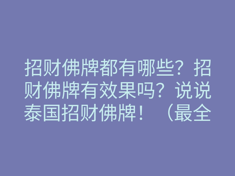 招财佛牌都有哪些?招财佛牌有效果吗?说说泰国招财佛牌!(最全)