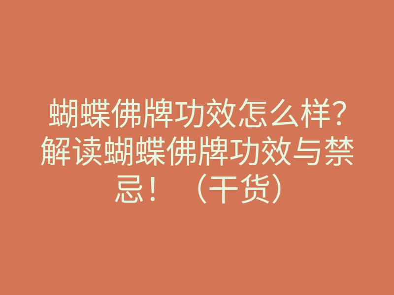 蝴蝶佛牌功效怎么样?解读蝴蝶佛牌功效与禁忌!(干货)