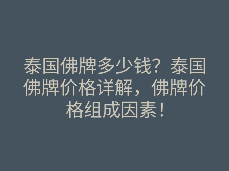 泰国佛牌多少钱?泰国佛牌价格详解,佛牌价格组成因素!