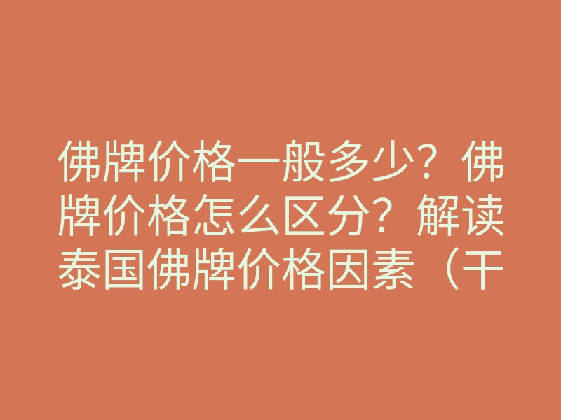 佛牌价格一般多少?佛牌价格怎么区分?解读泰国佛牌价格因素(干货)