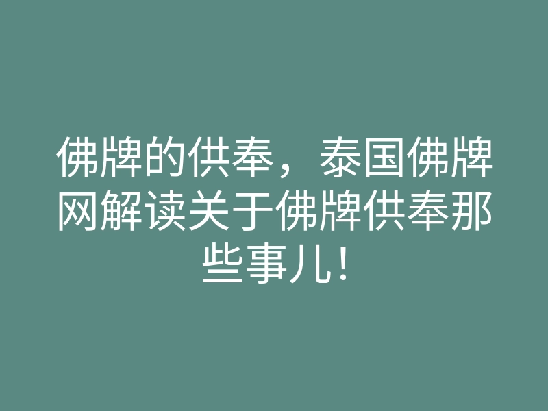 佛牌的供奉,泰国佛牌网解读关于佛牌供奉那些事儿!
