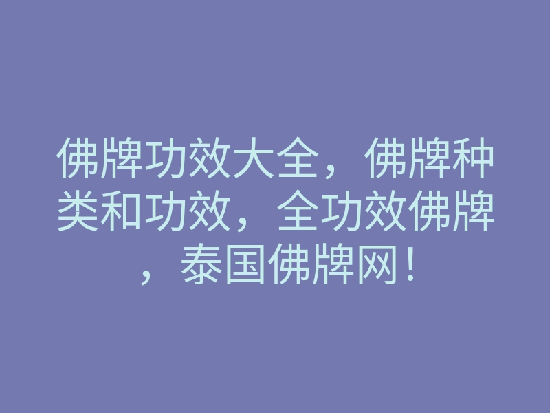 佛牌功效大全,佛牌种类和功效,全功效佛牌,泰国佛牌网!