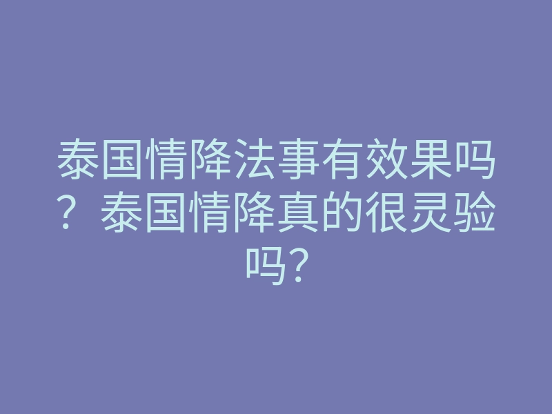 泰国情降法事有效果吗?泰国情降真的很灵验吗?