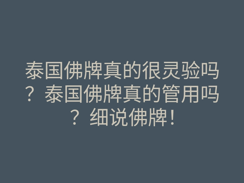 泰国佛牌真的很灵验吗?泰国佛牌真的管用吗?细说佛牌!