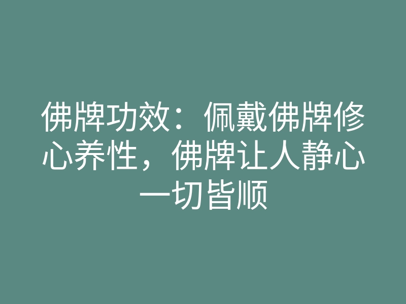 佛牌功效:佩戴佛牌修心养性,佛牌让人静心一切皆顺