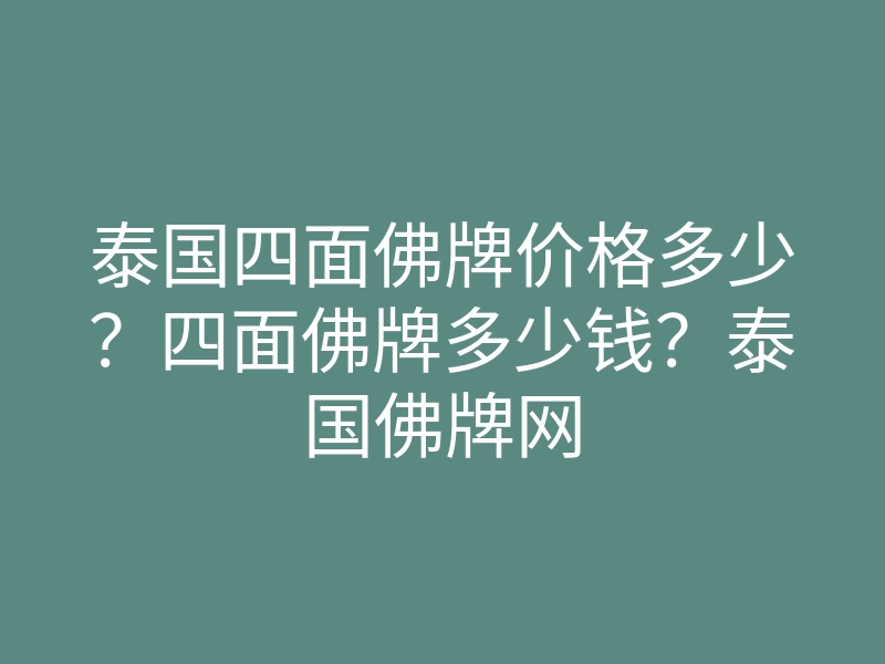 泰国四面佛牌价格多少?四面佛牌多少钱?泰国佛牌网
