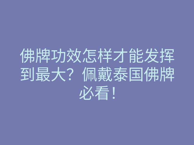 佛牌功效怎样才能发挥到最大?佩戴泰国佛牌必看!
