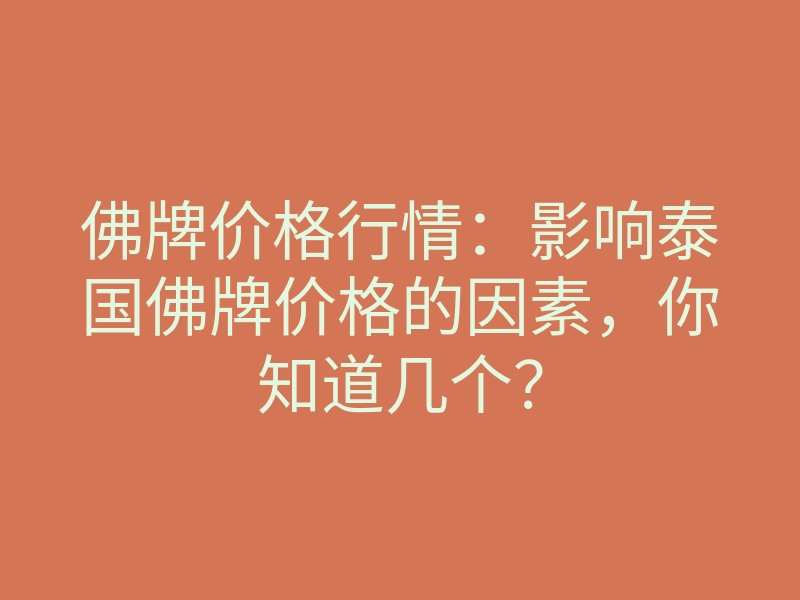 佛牌价格行情:影响泰国佛牌价格的因素,你知道几个?