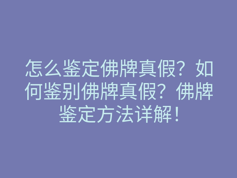 怎么鉴定佛牌真假?如何鉴别佛牌真假?佛牌鉴定方法详解!