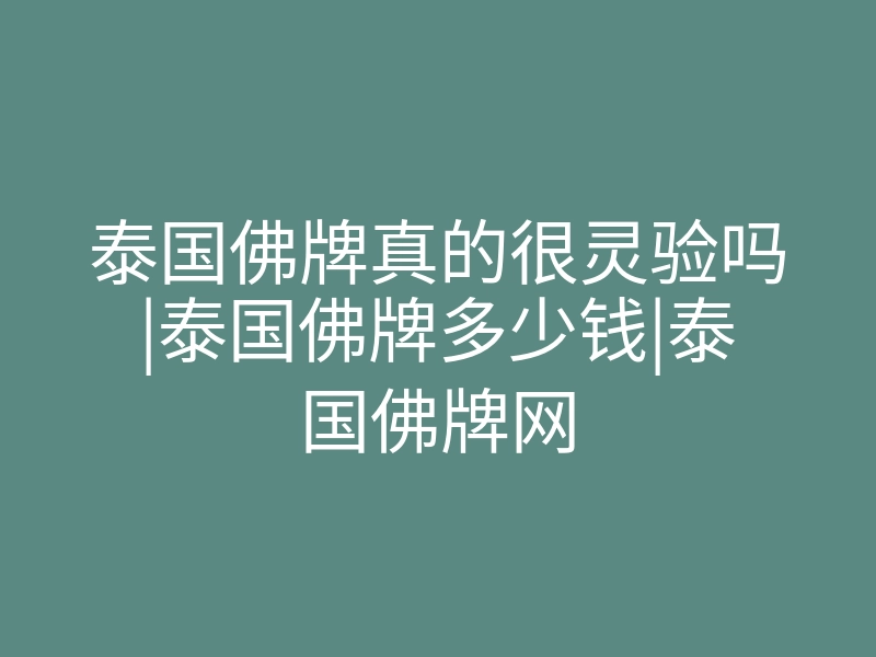 泰国佛牌真的很灵验吗|泰国佛牌多少钱|泰国佛牌网