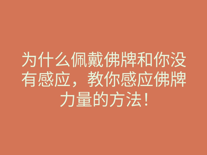 为什么佩戴佛牌和你没有感应,教你感应佛牌力量的方法!