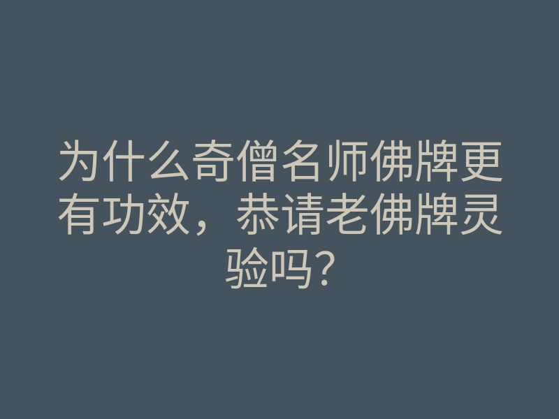 为什么奇僧名师佛牌更有功效,恭请老佛牌灵验吗?
