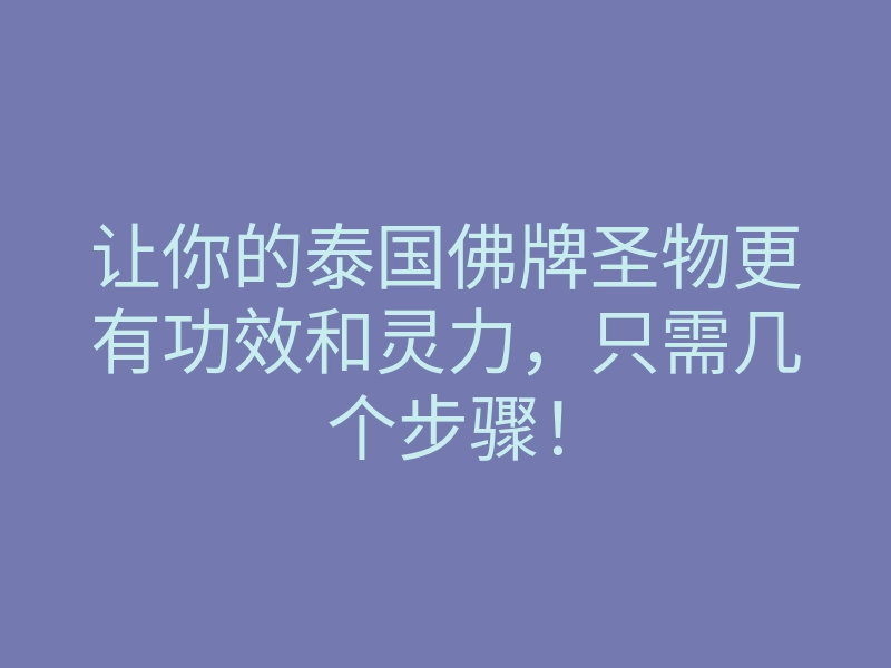 让你的泰国佛牌圣物更有功效和灵力,只需几个步骤!