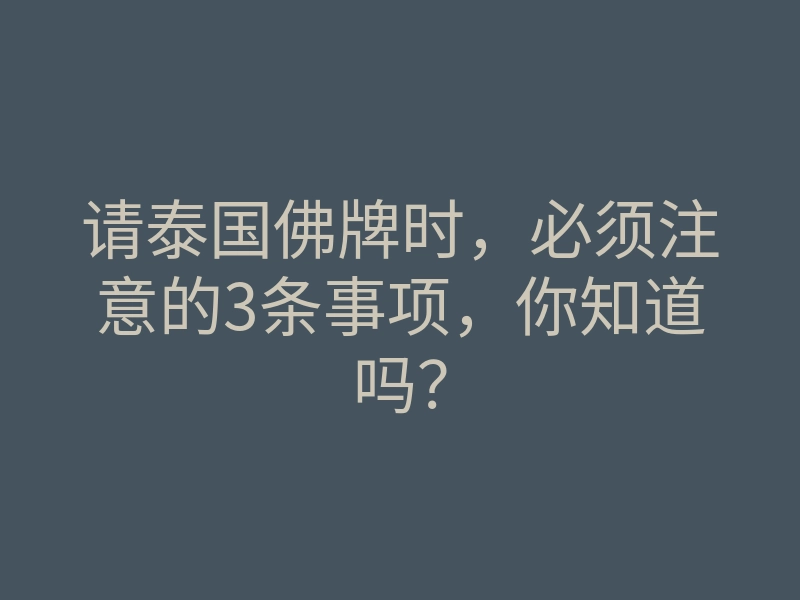 请泰国佛牌时,必须注意的3条事项,你知道吗?