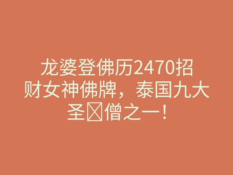龙婆登佛历2470招财女神佛牌,泰国九大圣僧之一!