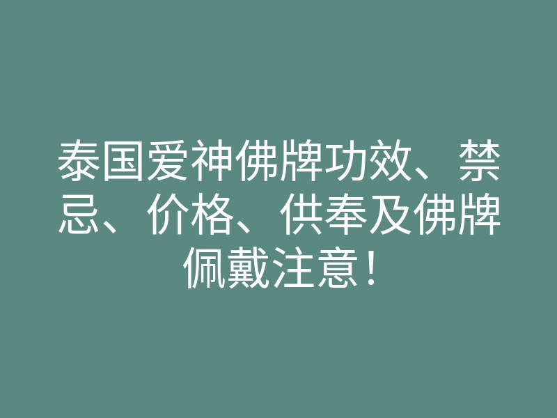 泰国爱神佛牌功效、禁忌、价格、供奉及佛牌佩戴注意!