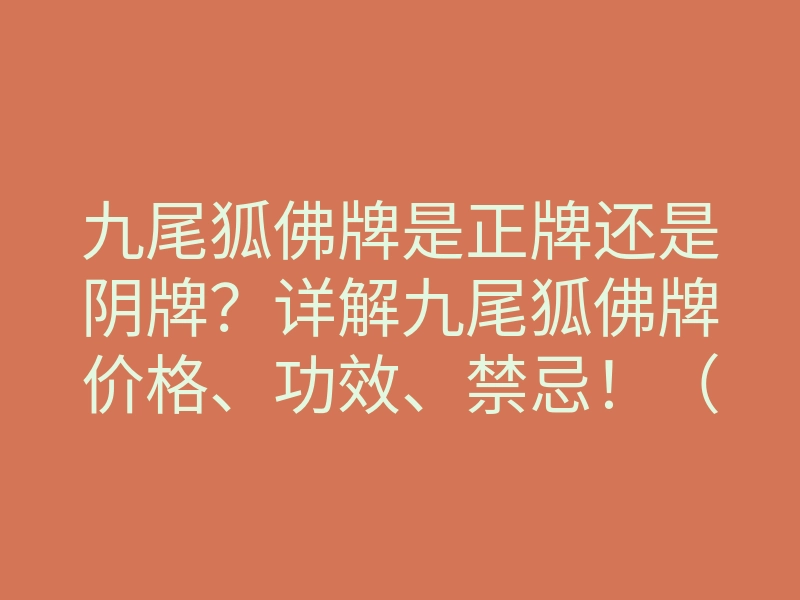 九尾狐佛牌是正牌还是阴牌?详解九尾狐佛牌价格、功效、禁忌!(最全)