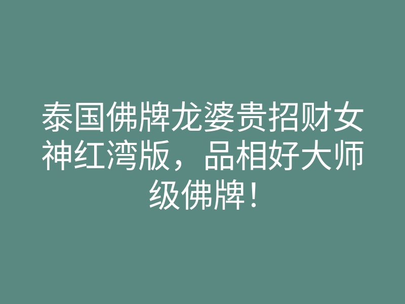 泰国佛牌龙婆贵招财女神红湾版，品相好大师级佛牌！