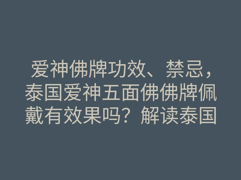 爱神佛牌功效、禁忌,泰国爱神五面佛佛牌佩戴有效果吗?解读泰国爱神佛牌!