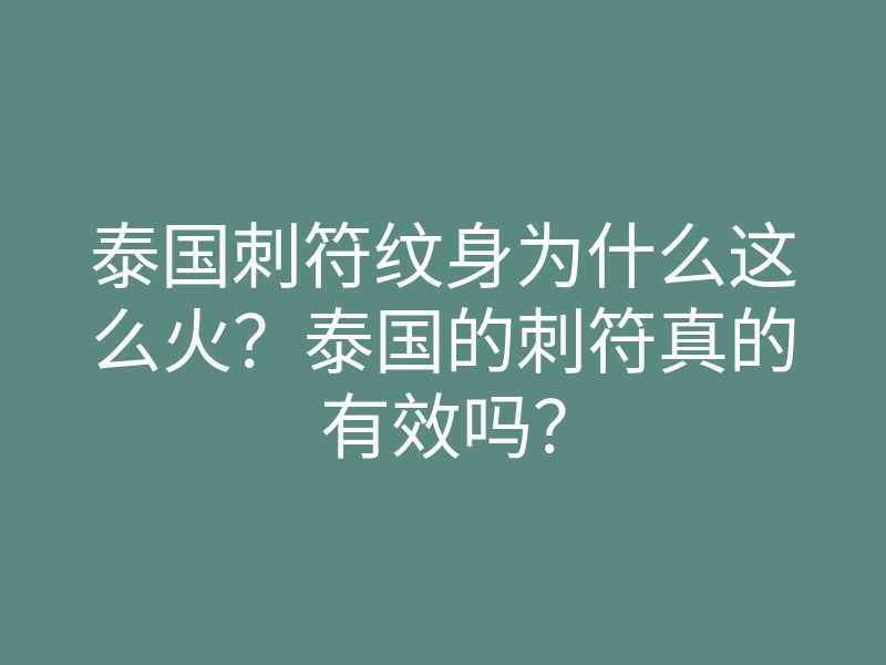 泰国刺符纹身为什么这么火?泰国的刺符真的有效吗?