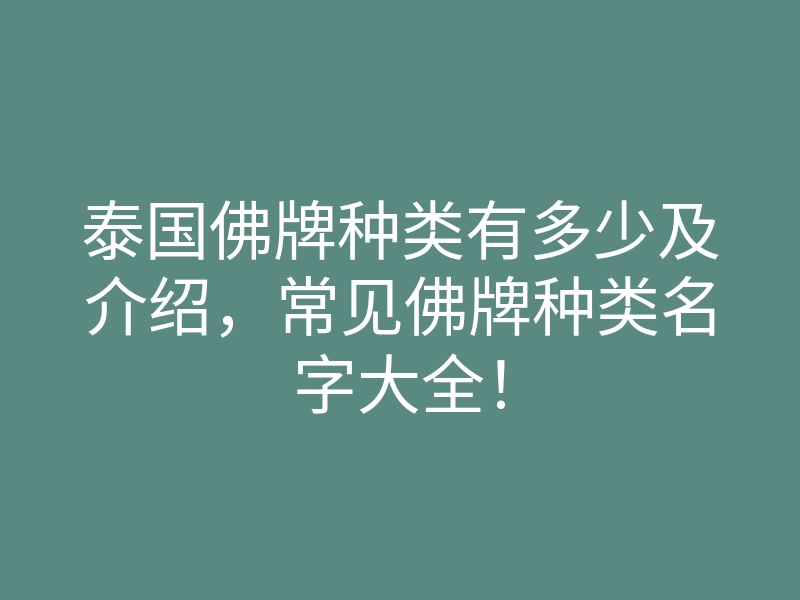 泰国佛牌种类有多少及介绍,常见佛牌种类名字大全!