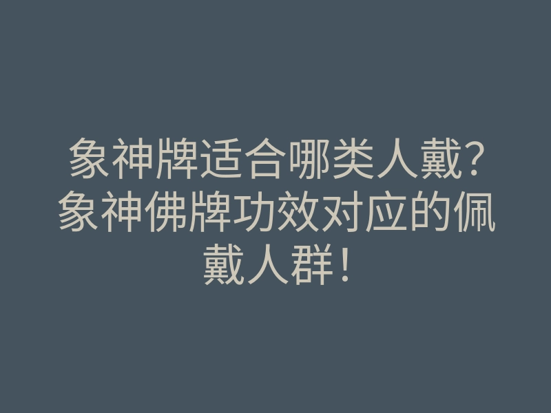 象神牌适合哪类人戴?象神佛牌功效对应的佩戴人群!