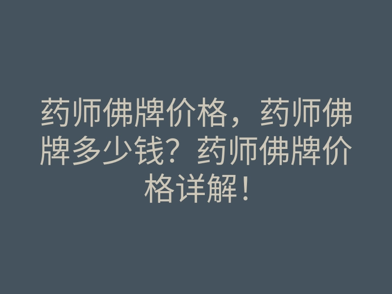 药师佛牌价格,药师佛牌多少钱?药师佛牌价格详解!