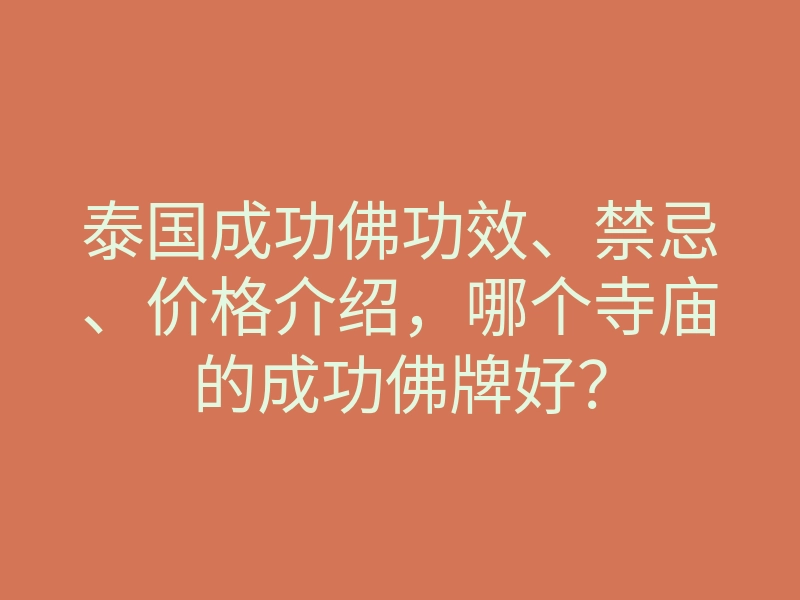 泰国成功佛功效、禁忌、价格介绍,哪个寺庙的成功佛牌好?