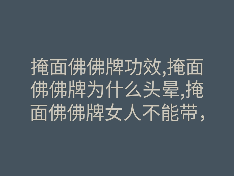 掩面佛佛牌功效,掩面佛佛牌为什么头晕,掩面佛佛牌女人不能带,泰国佛牌网