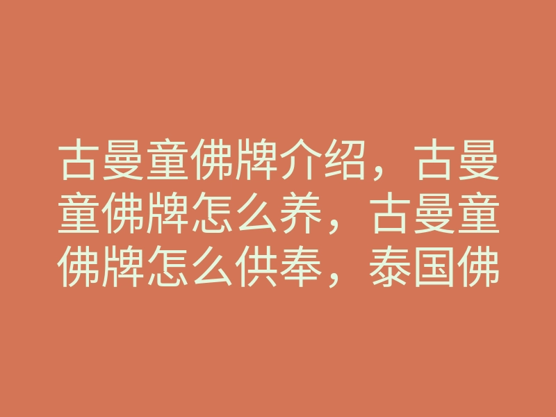 古曼童佛牌介绍,古曼童佛牌怎么养,古曼童佛牌怎么供奉,泰国佛牌网