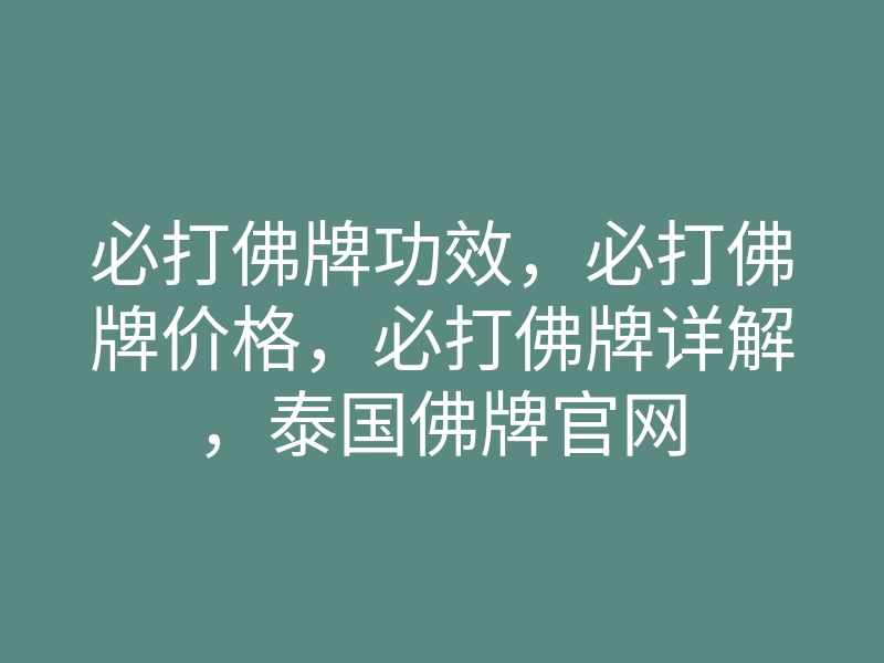 必打佛牌功效,必打佛牌价格,必打佛牌详解,泰国佛牌官网
