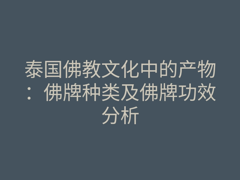 泰国佛教文化中的产物:佛牌种类及佛牌功效分析