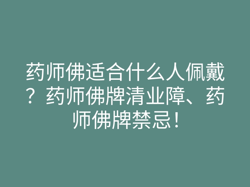 药师佛适合什么人佩戴?药师佛牌清业障、药师佛牌禁忌!