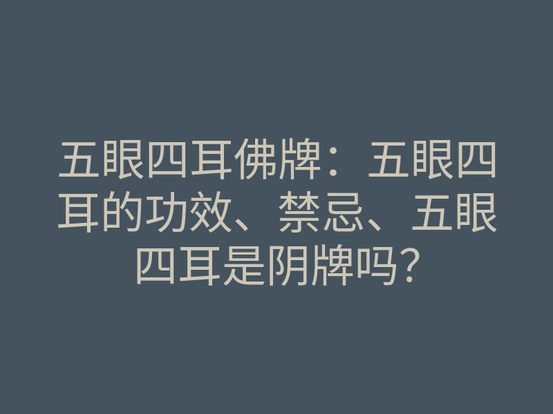 五眼四耳佛牌:五眼四耳的功效、禁忌、五眼四耳是阴牌吗?