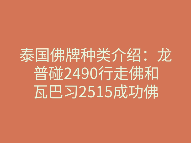 泰国佛牌种类介绍:龙普碰2490行走佛和瓦巴习2515成功佛